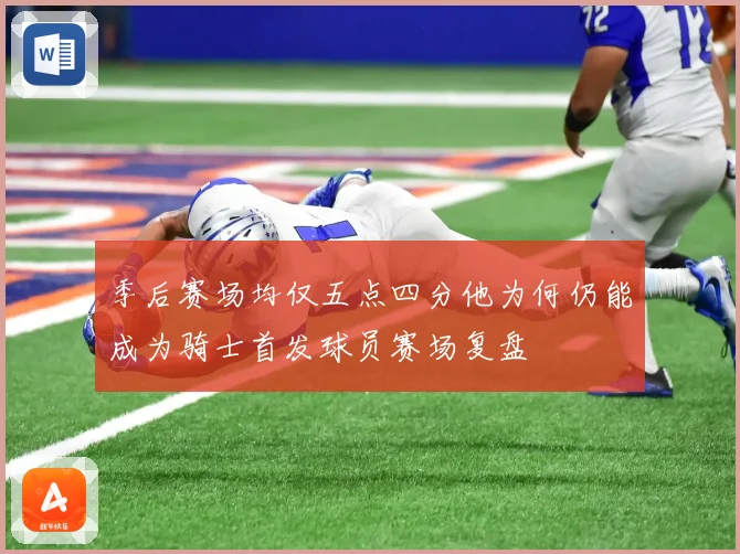季后赛场均仅五点四分他为何仍能成为骑士首发球员赛场复盘