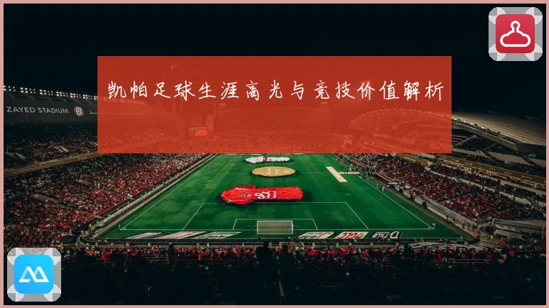 凯帕足球生涯高光与竞技价值解析