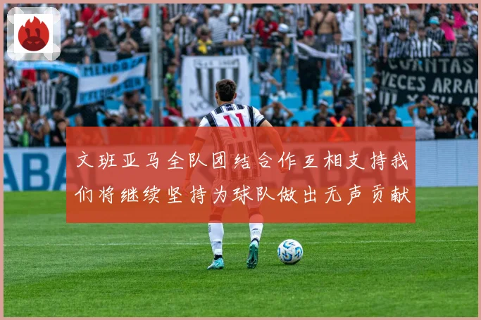 文班亚马全队团结合作互相支持我们将继续坚持为球队做出无声贡献赛场复盘