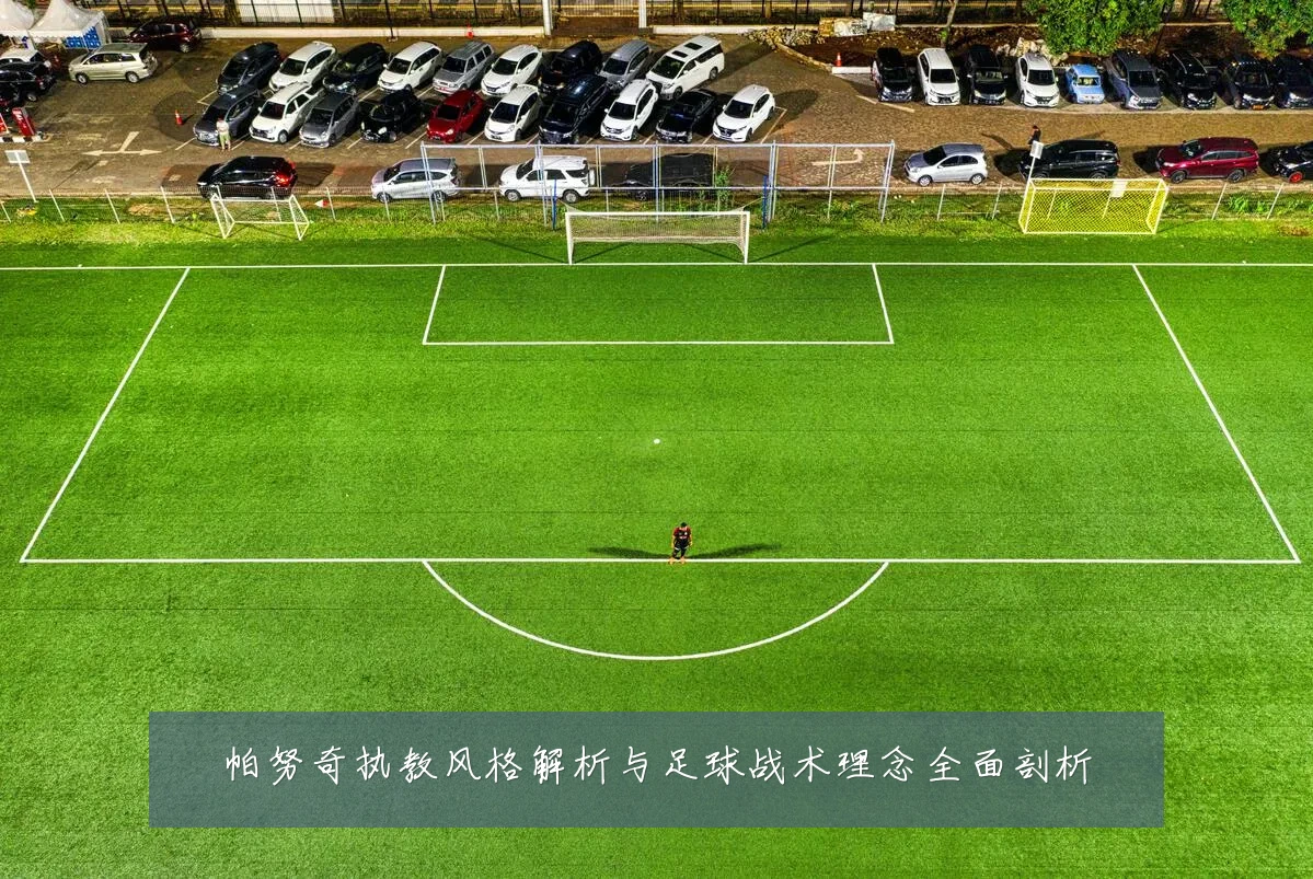 帕努奇执教风格解析与足球战术理念全面剖析