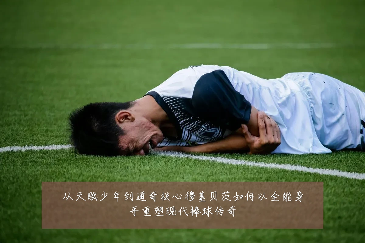 从天赋少年到道奇核心穆基贝茨如何以全能身手重塑现代棒球传奇