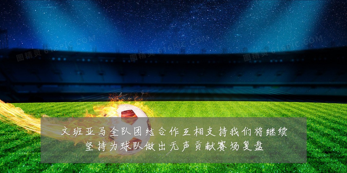 文班亚马全队团结合作互相支持我们将继续坚持为球队做出无声贡献赛场复盘