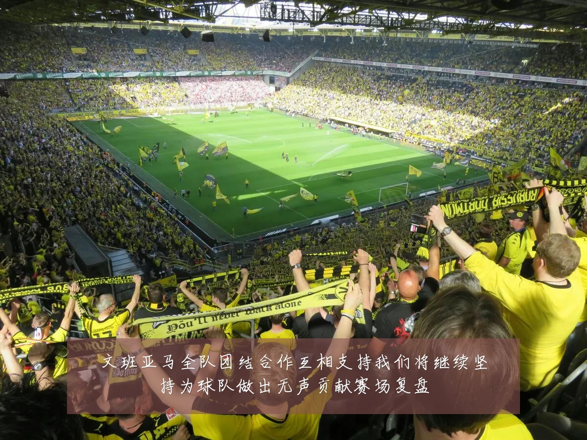文班亚马全队团结合作互相支持我们将继续坚持为球队做出无声贡献赛场复盘