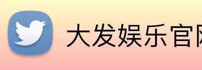 大发娱乐